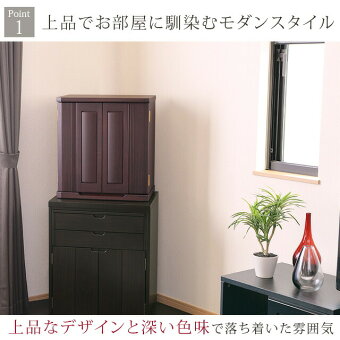 ミニ国産仏壇アサイン花梨18号Point1上品でお部屋に馴染むモダンスタイル