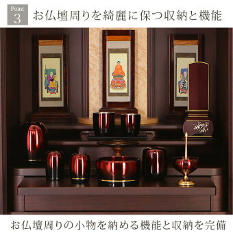 ミニ国産仏壇アサイン花梨18号Point3お仏壇周りを綺麗に保つ機能と収納
