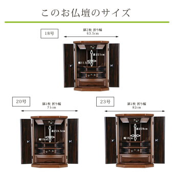 セティア18号・20号・23号このお仏壇のサイズ