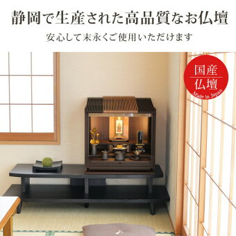 モダンミニ仏壇【月の雫16号】送料無料/お仏壇設置無料/全宗派対応/国産/小型仏壇/家具調