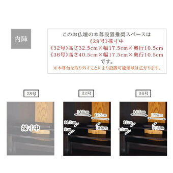 【ゼスタアカシアダーク28・32・36号】内陣サイズ