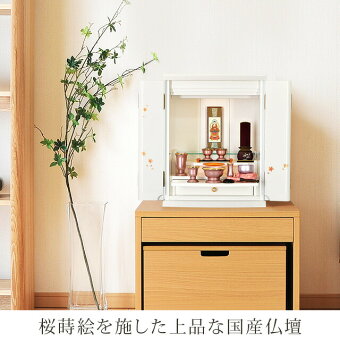 【ミニ国産仏壇ピアフ桜蒔絵ホワイト17号】桜蒔絵を施したエレガントスタイル