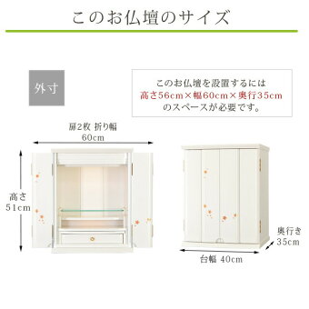 【ミニ国産仏壇ピアフ桜蒔絵ホワイト17号】お仏壇サイズ外観
