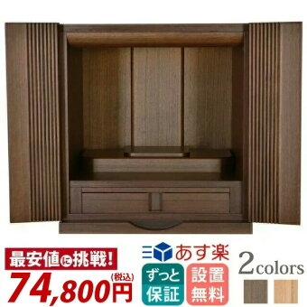 ミニ上置仏壇【ポアナウォールナット13号】モダンミニ仏壇/小型仏壇/家具調/マンション/リビング/和室仏壇ミニミニ仏壇モダン仏壇モダンなごみ工房仏具仏具セットミニ位牌名入れ湯呑おりんリン