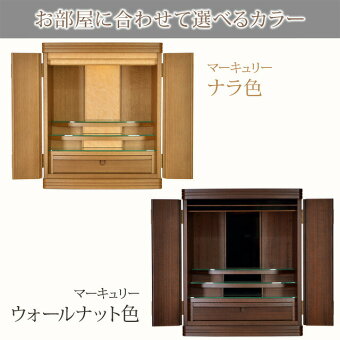 【家具調仏壇】【モダン仏壇】【ミニ仏壇】マーキュリーウォールナット18号高55cm_02灰香炉ろうろくローソクリン棒りん棒花瓶ご飯花立火消し提灯盆提灯灯籠神棚壁掛け神具おりんセット