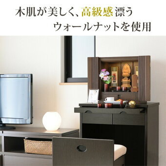 ミニ上置仏壇【ポアナウォールナット13号】モダンミニ仏壇/小型仏壇/家具調/マンション/リビング/和室