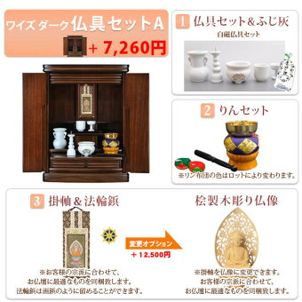 【ワイズダーク18号】仏具セットA+7260円