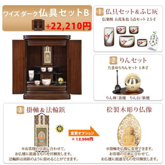 【ワイズダーク18号】仏具セットB+22210円