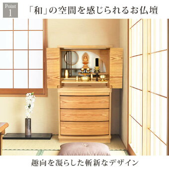 【心月タモライト18×37号】Point1「和」を感じられるお仏壇