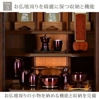 国産仏壇サウロ2タモ15×40号Point3お仏壇まわりを綺麗に保つ機能と収納