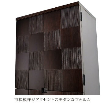 【アルバブラウン17×36号】市松模様がアクセントのモダンなフォルム
