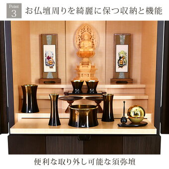 【アルバブラウン17×36号】Point3_お仏壇周りを綺麗に保つ収納と機能/便利な取り外し可能な須弥壇