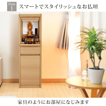【ミューズナチュラル12×40号】Point1スマートでスタイリッシュなお仏壇