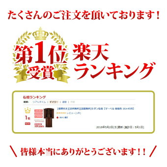 【家具調】【重ね仏壇】マーベル紫檀色ランキング
