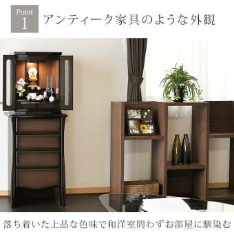 【家具調】【モダン仏壇】レイシャスPoint1アンティーク家具のような外観