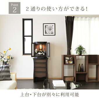 【家具調】【モダン仏壇】レイシャスPoint22通りの使い方ができる