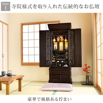 唐木仏壇【風儀黒檀21×54号】Point1寺院様式を取り入れた伝統的なお仏壇