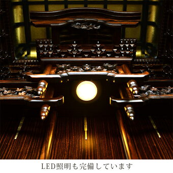 唐木仏壇【風儀黒檀21×54号】LED照明も完備しています