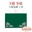 【P2倍 5%OFF対象】 下掛 冬 人絹塩瀬 上雲【名古屋寸法 50代〜200代】 お仏壇 仏壇 小物 おすすめ 人気