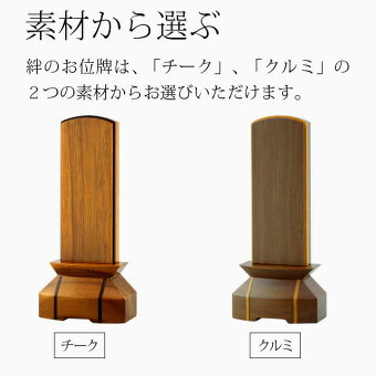 【モダン位牌】絆チーク