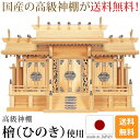 [神棚] 鳳凰三社 シルバー金具 中・大[ひのき 桧 檜 高級神棚 国産 日本製 屋根違い 鳳凰の細工 銀色の金具 三社宮 御神札 内祭 お宮 新築 開店 モダン シンプル]