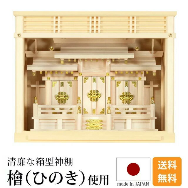 新発売の 大感謝祭セール限定p2倍 クーポン配布中 神棚 ケース入三社 ひのき 桧 檜 高級神棚 国産 日本製 箱型 ボックス 御神札 内祭 お宮 新築 開店 モダン シンプル 激安仏壇店 Www Malvestiti Com 新発売の 大感謝祭セール限定p2倍 クーポン配布中 神棚 ケース入三社 ひのき 桧 檜 高級神棚 国産 日本製 箱型 ボックス 御神札 内祭 お宮 新築 開店 モダン シンプル 激安仏壇店 Www Malvestiti Com