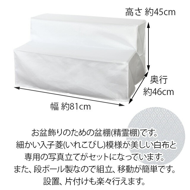 楽天市場 21年分完売 盆棚 布 二段 盆提灯 お盆用品 初盆 新盆 祭壇 新盆 ダンボール祭壇 2段 段布 写真立付 ｗ810 提灯 新盆 お盆棚 祭壇 後飾り 精霊棚 コンパクト お盆用品 お盆 提灯 初盆 初盆飾り 新盆飾り お盆提灯 盆飾り 小型 ミニ 仏壇 小物 激安仏壇店