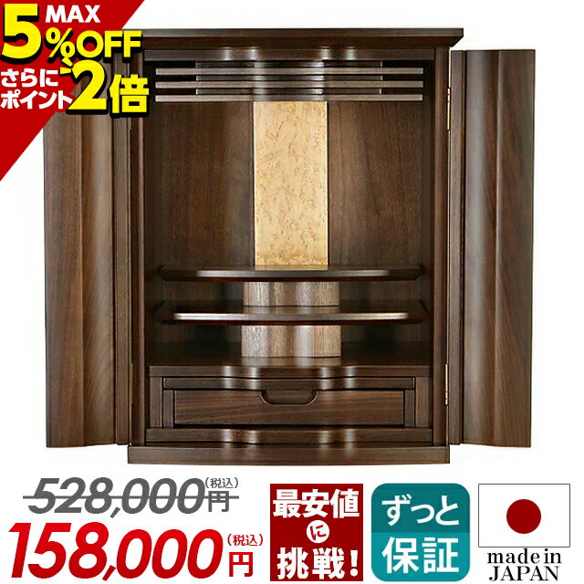 【マラソン限定セール！】【業界最安値に挑戦！】528,000円→150,100円 仏壇 モダン 日本製 ミニ お仏壇 ミニ仏壇 おしゃれ 国産 コンパクト 小型仏壇 国産仏壇【ユニット ウォールナット 18号 20号 】ミニサイズ 高級 小型仏壇 リビング 保障 無垢材【楽天ランキング1位】