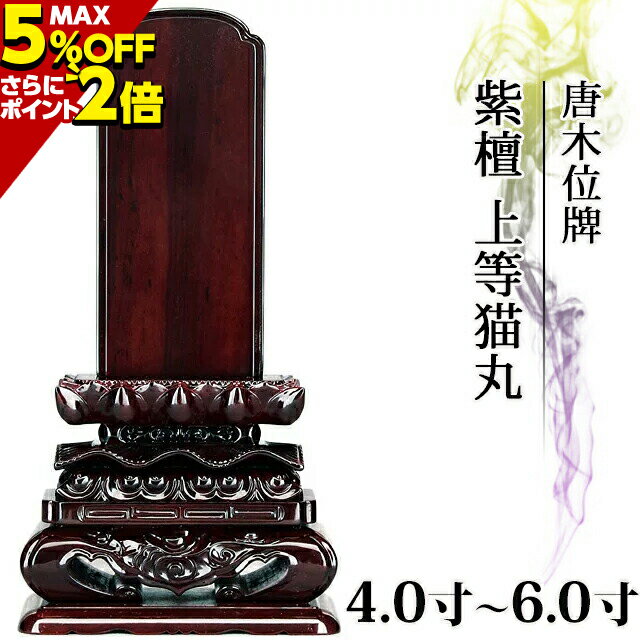 【P2倍 5%OFF対象】 位牌 仏具 唐木位牌 紫檀 上等猫丸 4.0寸〜6.0寸 【 おしゃれ モダン位牌 文字 文字入れ 名入れ 文字彫り 戒名入れ 戒名 現代仏具 塗り位牌 モダン コンパクト ミニ】 4寸 5寸 6寸 小さい お仏壇 仏壇 小物