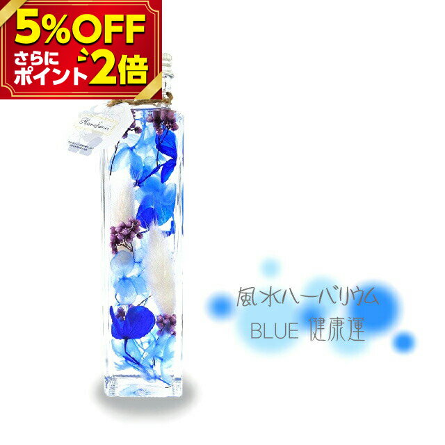 【P2倍 5%OFF対象】 風水ハーバリウム ブルー 健康運[仏花 造花 ハーバリウム プリザーブドフラワー ドライフラワー 枯れないお花] 花束 花 還暦 男性 女性 ミニ 法事 仏壇用 お供え花 仏花 お彼岸 喪中はがき 供花 お悔やみ 枕花 新盆 おそなえ お仏壇 仏壇 小物