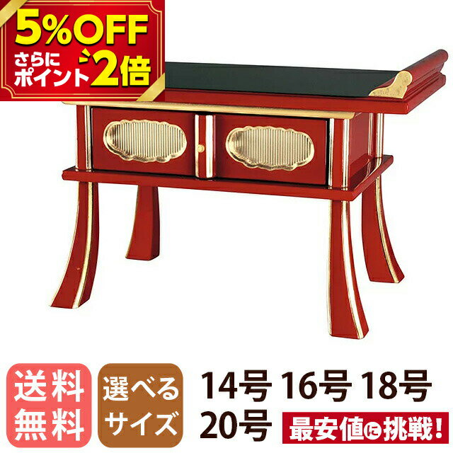 【P2倍 5%OFF対象】 経机【朱面金 14号 16号 18号 20号】仏具 仏壇 経机 仏壇用 仏壇用机 御供机 仏前机 供物台 台 卓 机 テーブル コンパクト 塗り 伝統技法 メーカー直送 職人技 台 経台 お仏壇 仏壇 小物 おしゃれ