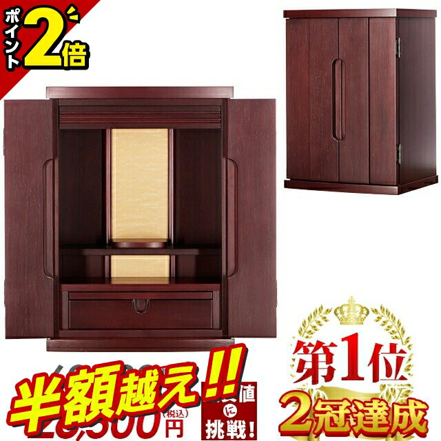 【半額超え★最大60%OFF★スーパーSALE限定】ミニ仏壇 【仏壇部門 1位2冠達成 特別価格60,500円→23,850円..
