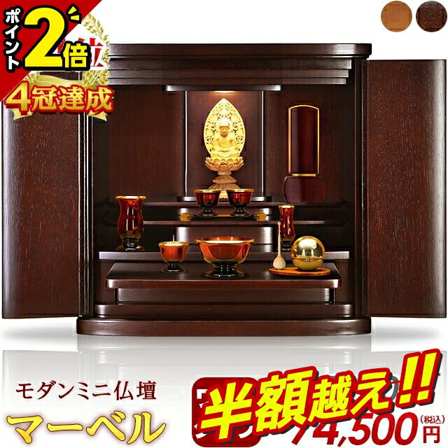 【半額超え★67%OFF★スーパーSALE限定】【楽天1位2冠達成】仏壇 モダン ミニ 【特別価格203,500円→67,05..