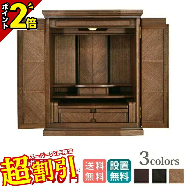 【10%OFF★スーパーSALE限定】仏壇 モダン ミニ コンパクト おしゃれ 小さい 20号 かわいい コンパクト ミニ仏壇 モダン仏壇 家具調 上置仏壇 小...