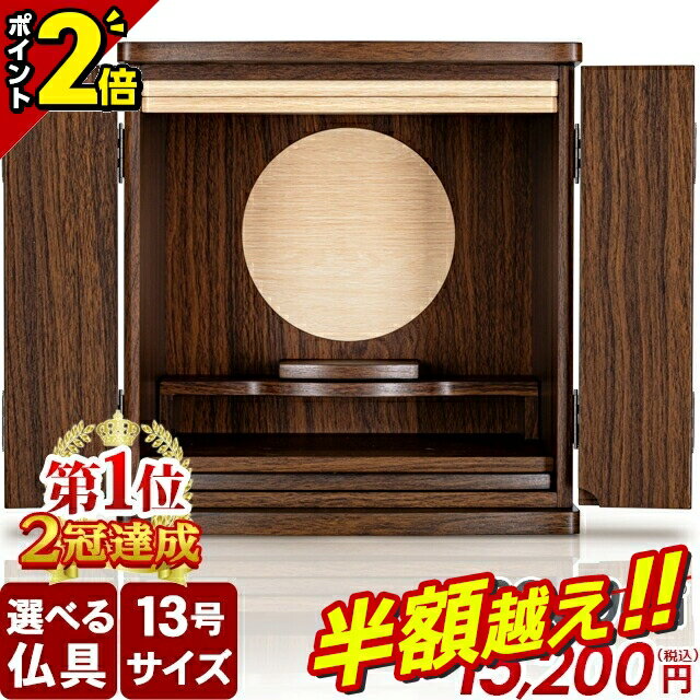 【半額超え★83%OFF★スーパーSALE限定】【お仏壇 82,500円→13,680円】【楽天1位】仏壇 モダン ミニ コン..