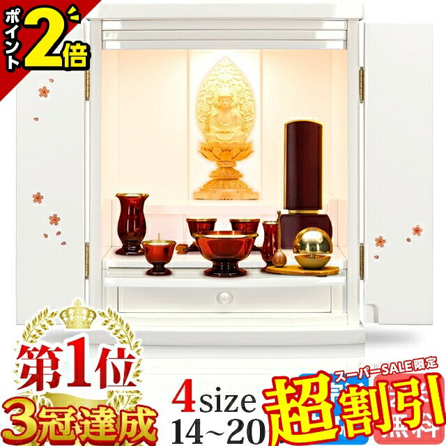 【10%OFF★スーパーSALE限定】【楽天1位】仏壇 モダン ミニ コンパクト おしゃれ かわいい お仏壇 ホワ..