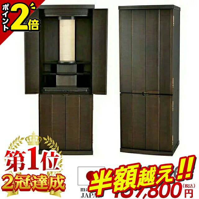 【半額超え★68%OFF★スーパーSALE限定】国産仏壇【特別価格544,500円→170,800円】【楽天1位 2冠達成】日..