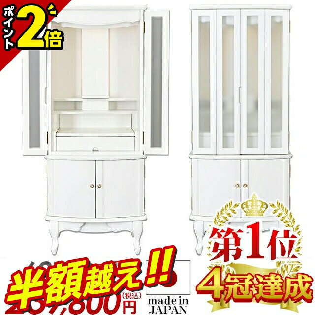 【半額超え★68%OFF★スーパーSALE限定】仏壇 モダン 日本製 限定価格687,500円→215,800円【楽天1位】お仏壇 国産 モダン仏壇 白 仏壇セ...