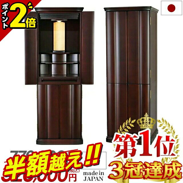 【半額超え★62%OFF★スーパーSALE限定】【特別価格770,000円→288,000円】日本製 仏壇 モダン おしゃれ 直置き 高級仕様 モダン仏壇 コン...