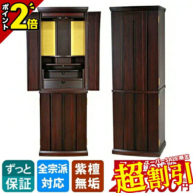 【10%OFF★スーパーSALE限定】お仏壇 紫檀 無垢 高級仏壇 モダン仏壇 おしゃれ コンパクト 骨壺収納 納骨仏壇 収納仏壇 台付き 床置き 直置き 保障...