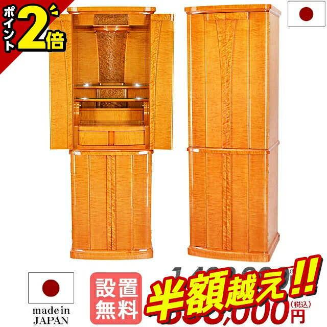 【半額超え★★スーパーSALE限定】【特別価格1,408,000円→700,000円】日本製 仏壇 モダン おしゃれ モダン仏壇 国産 ゴージャス 直置き 台付...
