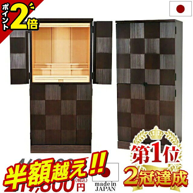【半額超え★57%OFF★スーパーSALE限定】【特別価格462,000円→197,820円】仏壇 モダン 日本製 おしゃれ ..