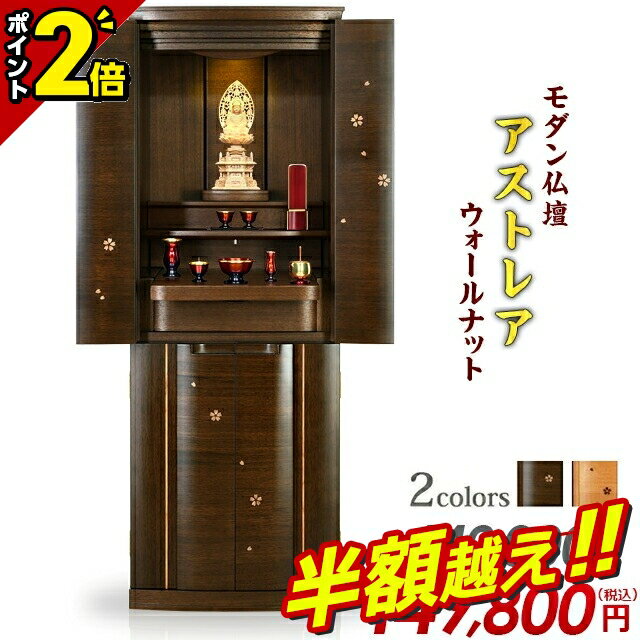 【半額超え★69%OFF★スーパーSALE限定】仏壇 モダン 桜 おしゃれ【特別価格440,000円→134,820円】モダン仏壇 お仏壇 台 シンプル 花びら...