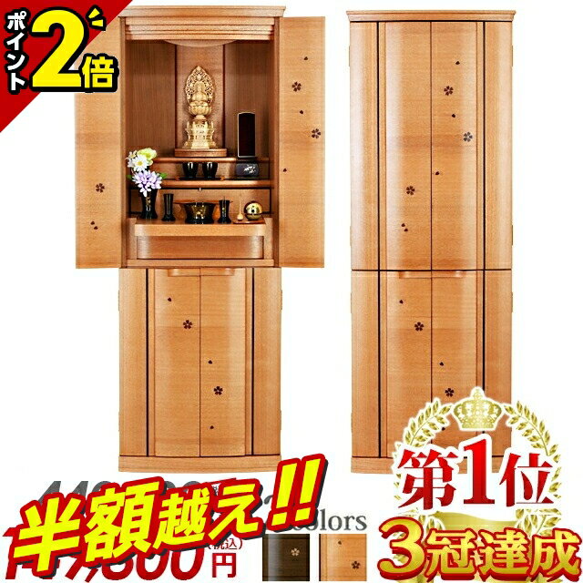 【半額超え★69%OFF★スーパーSALE限定】仏壇 モダン おしゃれ【特別価格440,000円→134,820円】家具調 お..
