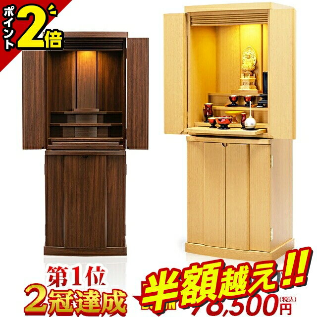 【半額超え★68%OFF★スーパーSALE限定】仏壇 モダン おしゃれ ナチュラル 【限定225,500円→70,650円】モ..