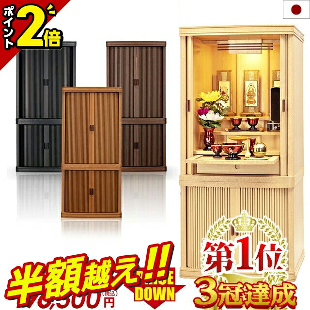 【半額超え★75%OFF★スーパーSALE限定】モダン仏壇【特別価格715,000円→176,850円】仏壇 国産 モダン 日本製 ナチュラル おしゃれ お仏壇...
