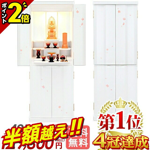 【半額超え★76%OFF★スーパーSALE限定】【限定価格 495,000円→116,820円】仏壇 モダン 桜 ホワイト 白 コンパクト お仏壇 おしゃれ モ...