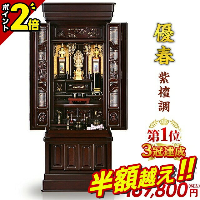 【半額超え★76%OFF★スーパーSALE限定】【特別価格660,000円→152,820円】仏壇 唐木仏壇 おしゃれ お仏壇..
