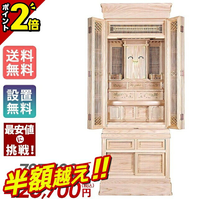 【半額超え★51%OFF★スーパーSALE限定】【特別価格787,500円→383,130円】祖霊舎 モダン 御霊舎 神徒壇 おしゃれ 最高級 祖霊舎 祭壇宮 ...