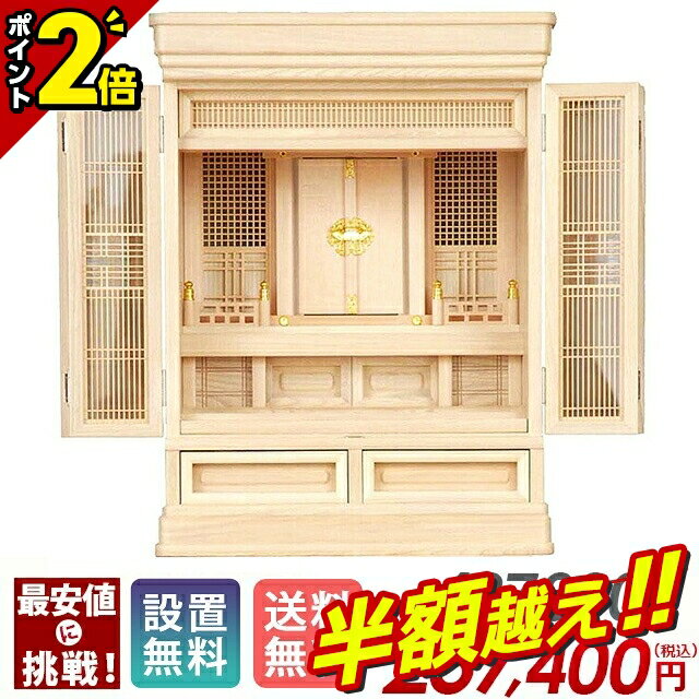 【半額超え★★スーパーSALE限定】祖霊舎 神徒壇祖霊舎 日本製 神徒壇 モダン 霊璽 御霊代 御霊舎 祭壇宮 神道 コンパクト リビング インテリア【OH 栓...